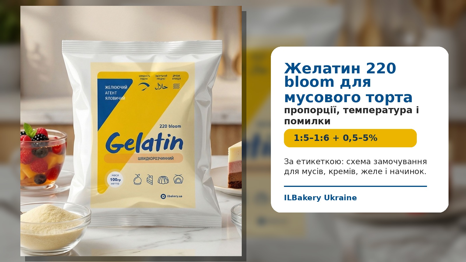 Желатин 220 bloom для мусового торта: пропорції, температура і помилки
